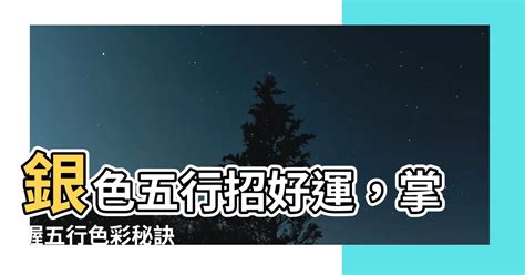 銀色五行屬什麼|占卜師教你辨別銀的五行